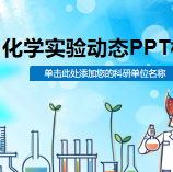 ��ɫ��ͨ��ѧʵ���PPT�μ�ģ��