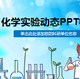 ��ɫ��ͨ��ѧʵ���PPT�μ�ģ��