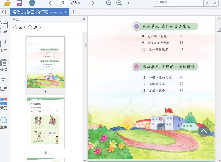 道德与法治三年级下册电子书人教版插图(5)
