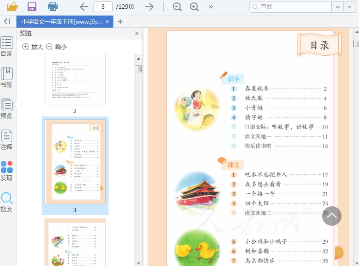 人教版小学一年级语文下册电子课本插图(1)