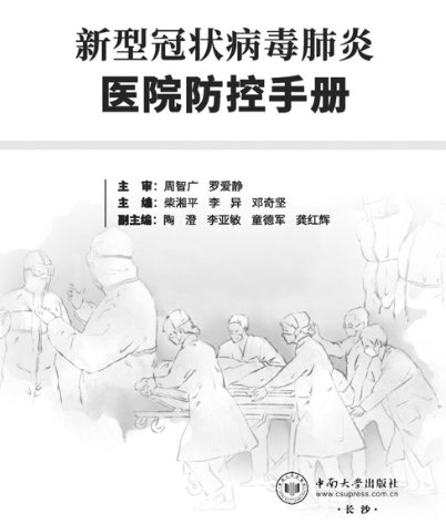 新型冠状病毒肺炎医院防控手册PDF电子版插图(1)