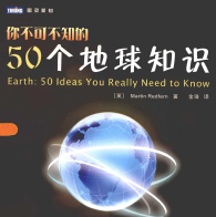 你不可不知的50个地球知识pdf