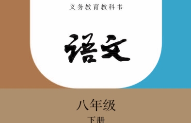 八年级语文下册电子课本下载-初中语文八年级下册人教版