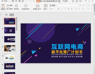 互联网电商扁平化推广计划书PPT模板截图0