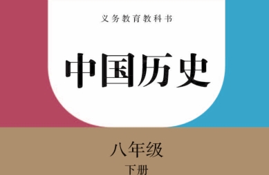 八年级中国历史下册电子书-人教版中国历史八年级下册电子课本