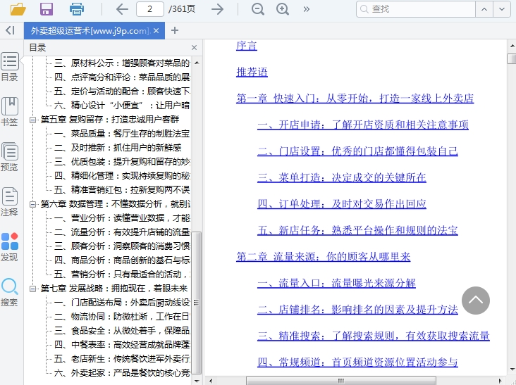 外卖超级运营术截图0