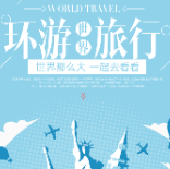 世界环游旅行海报PSD素材