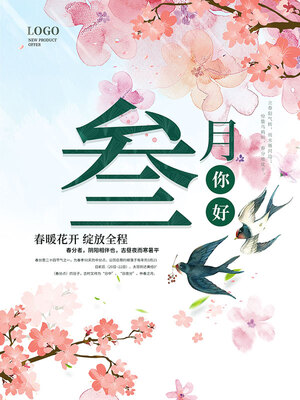 三月你好图片大全截图0