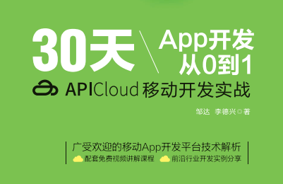 30天App开发从0到1：APICloud移动开发实战PDF电子书