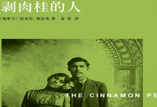 剥肉桂的人在线阅读-剥肉桂的人pdf