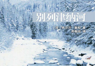 别列津纳河电子书-别列津纳河pdf