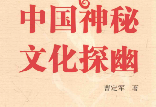 中国神秘文化探幽pdf下载
