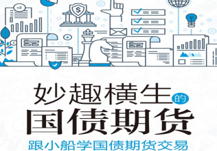 妙趣横生的国债期货pdf下载