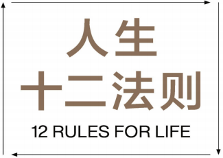 人生十二法则pdf下载