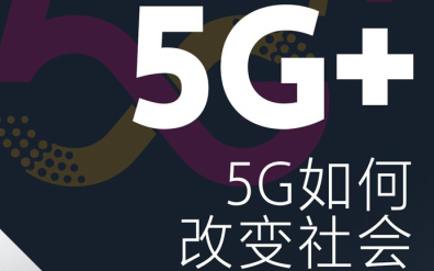 5G+：5G如何改变社会PDF电子书