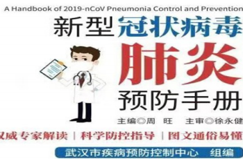 新型冠状病毒肺炎预防手册pdf下载
