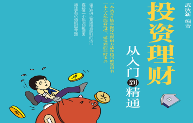 投资理财从入门到精通PDF电子书