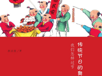 传统节日的奥妙:我们怎样过节pdf