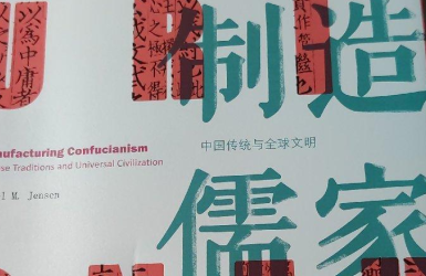 制造儒家：中国传统与全球文明PDF电子书