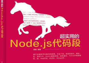 代码逆袭:超实用的Node.js代码段pdf