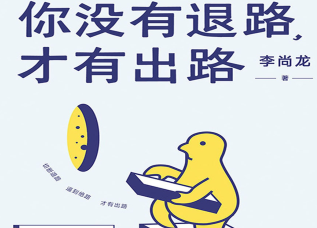 你没有退路,才有出路pdf下载