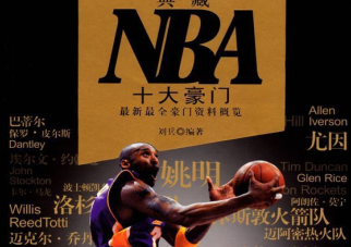 典藏NBA十大豪门pdf