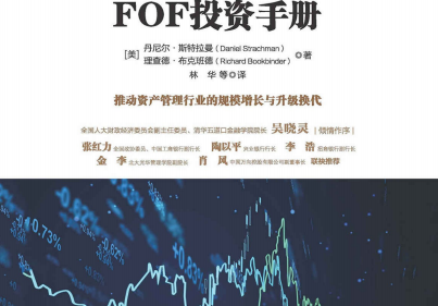 FOF投资手册pdf