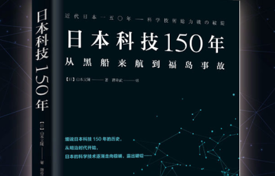 日本科技150年PDF电子书下载
