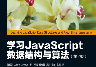 学习JavaScript数据结构与算法pdf