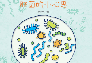 晓肚知肠:肠菌的小心思pdf