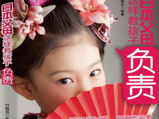 日本父母这样教孩子负责pdf