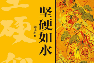 坚硬如水pdf下载