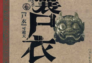 青囊尸衣pdf下载