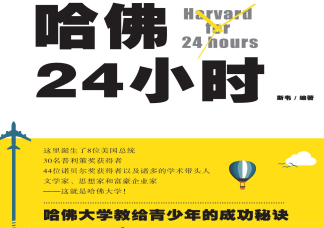 哈佛24小时pdf