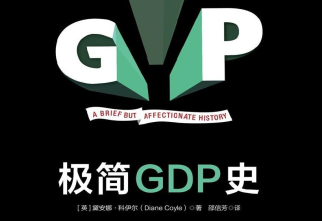 极简GDP史pdf