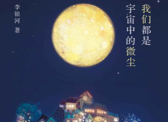 我们都是宇宙中的微尘pdf