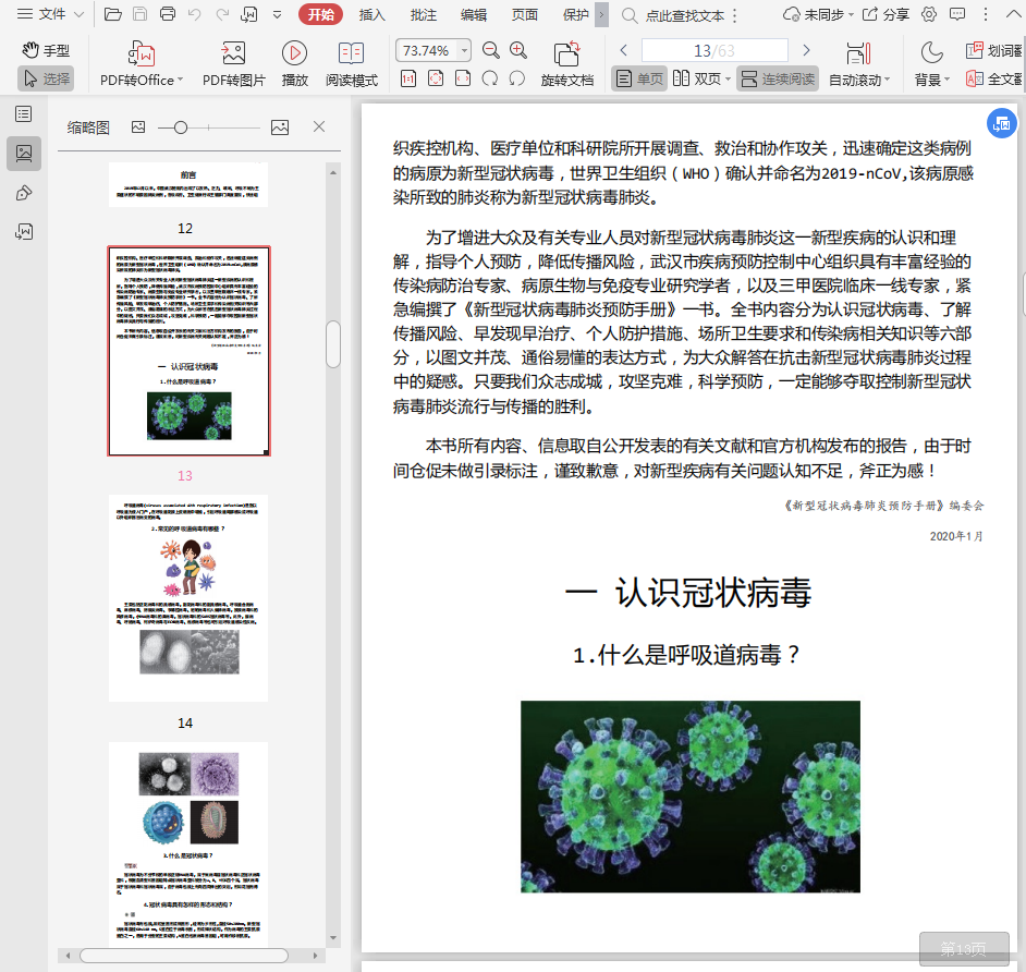 新型冠状病毒肺炎预防手册pdf下载插图(1)