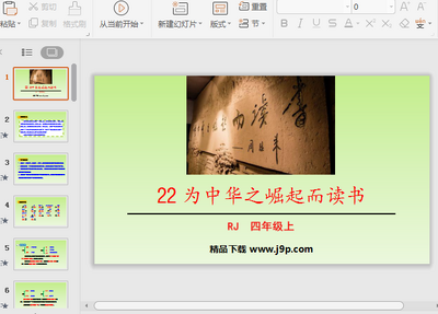 为中华之崛起而读书ppt免费课件截图0