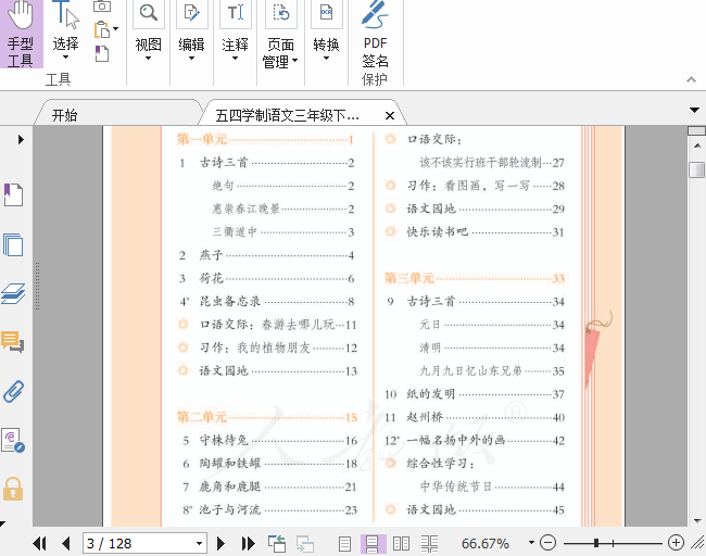 人教版五四学制语文三年级下册电子课本下载插图(4)