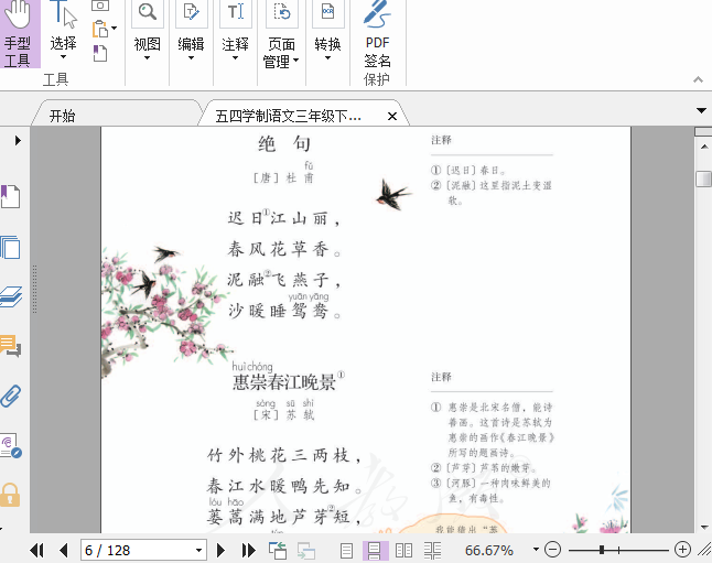 人教版五四学制语文三年级下册电子课本下载插图(5)