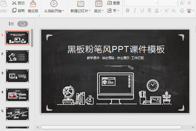 黑板背景粉笔风PPT课件模板截图0