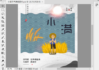 二十四节气小满psd素材截图0
