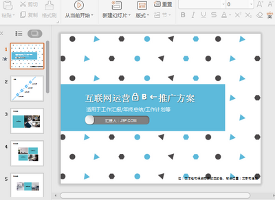 互联网运营推广方案ppt模板截图0