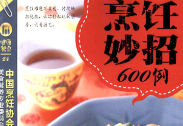 烹饪妙招600例pdf