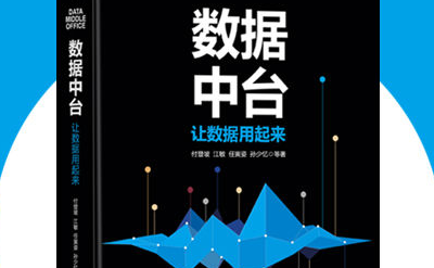 数据中台：让数据用起来pdf下载