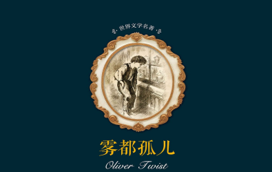 雾都孤儿pdf电子书下载