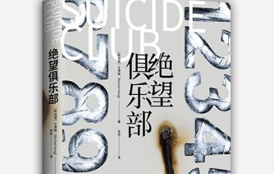 绝望俱乐部PDF电子书下载