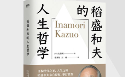 稻盛和夫的人生哲学pdf