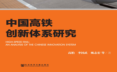 中国高铁创新体系研究pdf下载