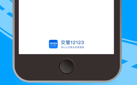 交管12123苹果版app